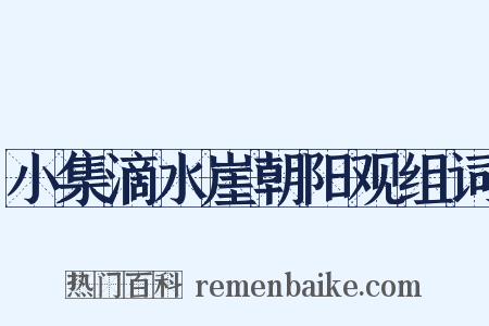 小集滴水崖朝阳观组词是什么意思的图片